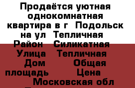 Продаётся уютная однокомнатная квартира в г. Подольск на ул. Тепличная › Район ­ Силикатная › Улица ­ Тепличная › Дом ­ 10 › Общая площадь ­ 41 › Цена ­ 4 600 000 - Московская обл., Подольский р-н, Подольск г. Недвижимость » Квартиры продажа   